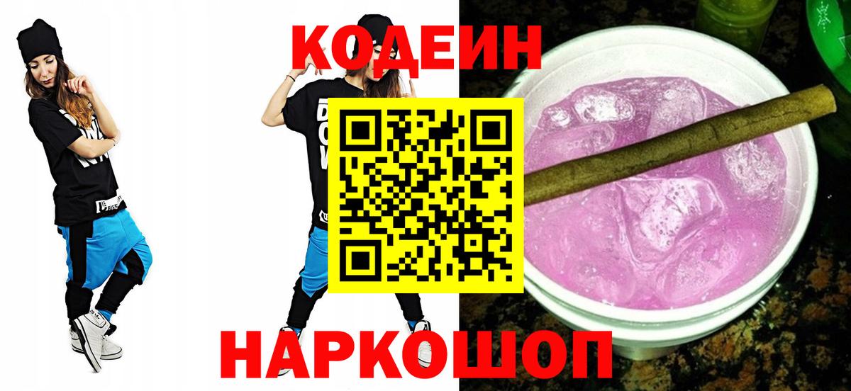Кодеин Purple Drank  как найти закладки  Вход с VPN  Северск  Кодеиновый сироп Lean напиток Lean (лин) 